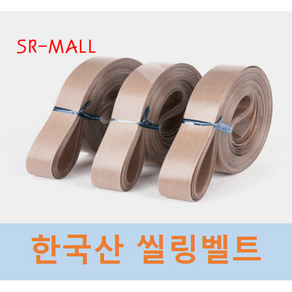 에스알 한국산 씰링벨트 실링벨트 밴드실러벨트 테프론벨트 융착기벨트 (10EA) 폭 : 18MM 전체길이(둘레) : 옵션선택, 20x1200, 1개