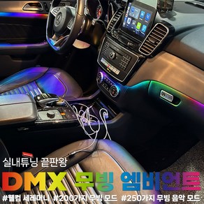 벤츠 W166 GLE250 GLE350 GLE 무빙 엠비언트 라이트 (시공예약), 유선문의 010 9599 1636