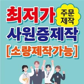 [최저가 / 소량제작가능] 사원증 출입증 신분증 학생증 주문제작, 단면, 없음