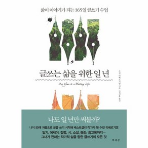 유니오니아시아 글쓰는 삶을 위한 일 년