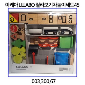 이케아 LILLABO 릴라보 기차놀이세트45 기차세트