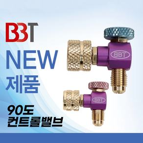 BBT 90도 컨트롤밸브, R-22용, 1개