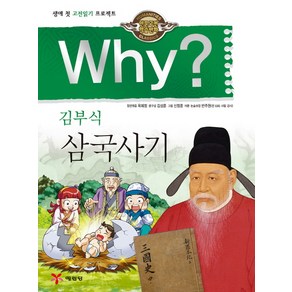 Why? 김부식 삼국사기:생애 첫 고전읽기 프로젝트, 예림당, Why? 초등인문고전학습만화 시리즈