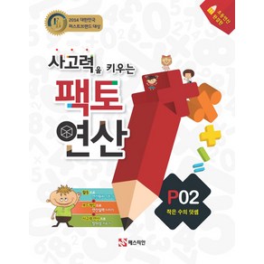 사고력을 키우는 팩토 연산 P2: 작은 수의 덧셈:초등연산 완결판, 매스티안