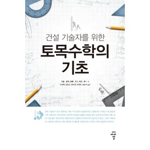 건설 기술자를 위한토목수학의 기초, 씨아이알, 타카하시 타다히사