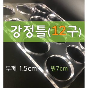 강정틀 12구(두께1.5cm) / 원 7cm 오란다 강정만들기, 1개