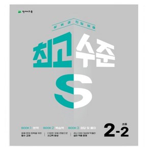 최고수준S 초등 수학 2-2(2024) 상위권 진입 비결