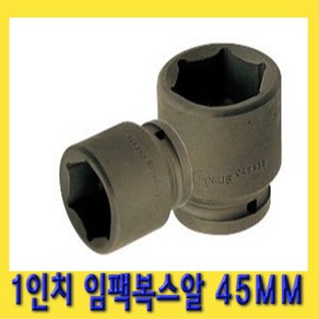 한경공구 1인치 6각 육각 대형 임팩 임팩트 복스 소켓 45MM, 1개