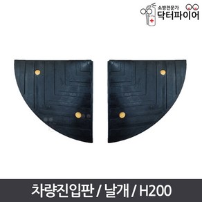 진입블럭 오름턱 차량진입판 날개 좌우공용 H200, 1개