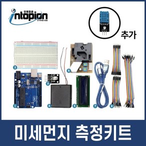 아두이노 미세먼지측정 DIY 키트 교육용 실습용