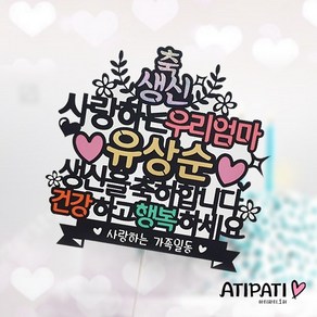 아티파티토퍼 월계수 우리엄마 우리아빠 어머님 아버님 생신을 축하합니다 케이크 토퍼, 1개, 사랑하는 우리엄마