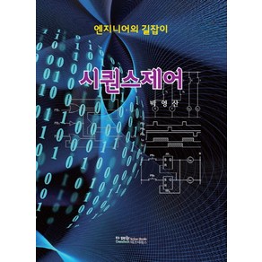 시퀀스제어:엔지니어의 길잡이