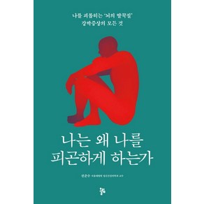 나는 왜 나를 피곤하게 하는가:나를 괴롭히는 '뇌의 딸꾹질' 강박증상의 모든 것, 올림, 권준수