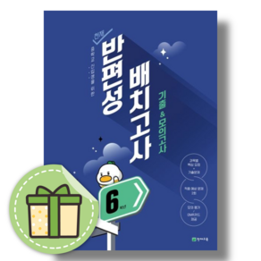 천재 반편성 배치고사 기출 모의고사 6학년 (중학교 신입생/2025) (안전포장)(Newbook)