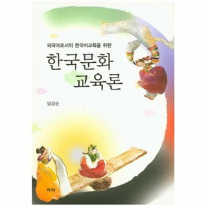 웅진북센 한국 문화 교육론 외국어로서의한국어교육을위한