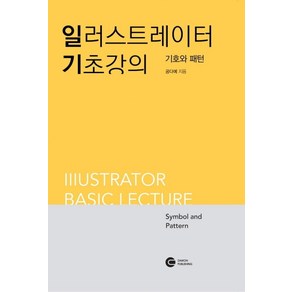 일러스트레이터 기초강의: 기호와 패턴:Illustato Basic lectue Symbol and Patten, 다원티앤에스