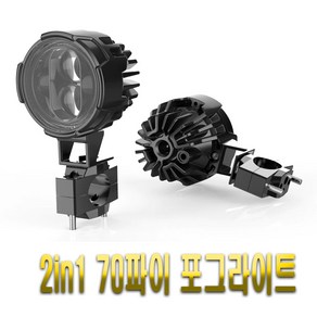 [발통마켓] 오토바이 LED 라이트 안개등 12000루멘 120W 써치라이트, 2in1LED서치라이트, 1개