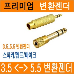 스테레오 젠더 3.5파이 to 5.5파이 5.5 to 3.5 to 5.5 스피커 앰프 마이크 헤드폰 변환젠더 이어폰변환잭 55잭 3.5mm 5.5mm JNHKR, (B)젠더_3.5(F/암) -> 5.5(M/수)