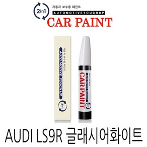 영샵 페인트 AUDI자동차호환용 작은 기스 및 도장훼손 카페인트 붓펜, LS9R 글래시어화이트, 1개