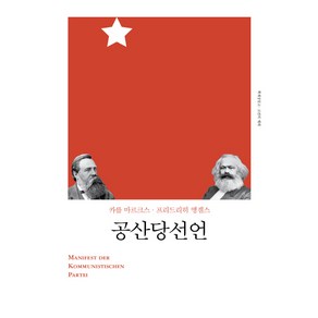 공산당 선언(2018)(리커버), 책세상, 카를 마르크스