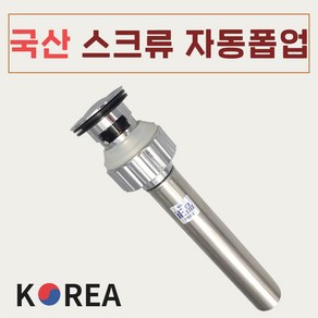 바스텔러 세면대 배수관 세면기 부속품 교체 국산 스크류 자동폽업 A02, 1개