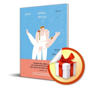 남성과 함께하는 페미니즘 (마스크제공), 동아시아, 이한