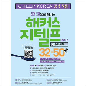 한 권으로 끝내는 해커스 지텔프(G-TELP) Level 2 32-50+문법+독해+어휘+청취특강 + 미니수첩 증정, 해커스어학연구소