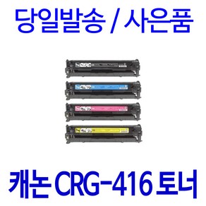 캐논 CRG-416 MF8084CW MF8050CN MF8030CN 호환 토너, 1개입, 빨강