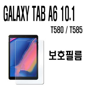 갤럭시탭 A6 10.1 SM-T580 T585 액정 보호필름, 1개