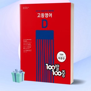 100발 100중 고등 영어 기출문제집 D YBM(박준언) (2022년), 영어영역, 백발백중