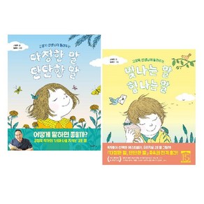 고정욱 선생님이 들려주는 다정한 말 단단한 말 + 빛나는 말 힘 나는 말 세트 (전2권) -사은품-