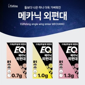 이큐피싱/메카닉 외편대, R１ １.３g, 1개