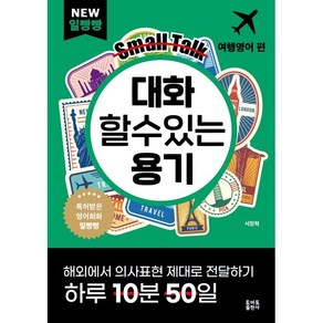 일빵빵 대화 할 수 있는 용기: 여행영어 편, 토마토출판사