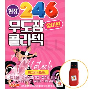 USB 현장246무도장콜라텍/노래장미원/묻지마세요/부초같은인생/정주고내가우네/멋진인생