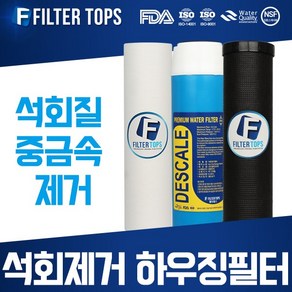 필터탑스 석회스케일제거 하우징필터 10인치 3단세트 석회질 제거, 석회제거 하우징필터 3단 전체세트, 1개