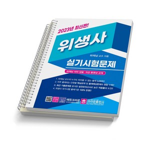 2023 위생사 실기 시험문제 [스프링분철 2권] 하재남 크라운출판사