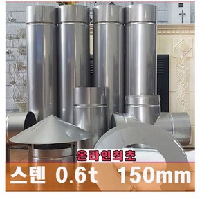 150mm 스텐연통 / 온라인 최초 두께운 0.6t 로 제작 /화목난로 연통 /벽난로 연통 /보일러 연통, 보호망