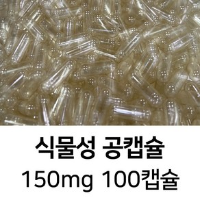 라이프건강 식약청허가 식물성 공캡슐(150mg 투명) 100캡슐, 1개