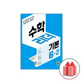 선물+ 기본 수학리더 초등 6-2 (2025년)