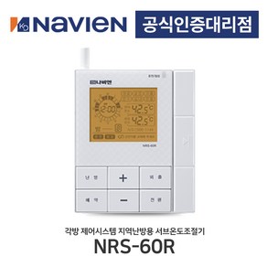 [경동나비엔] 지역난방 무선각방시스템 서브온도조절기 NRS-60R