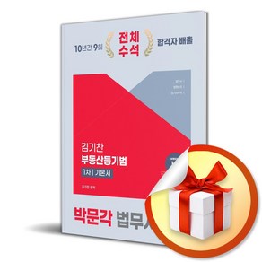 2025 박문각 법무사 1차 김기찬 부동산등기법 기본서 (마스크제공)