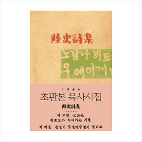 육사시집(초판본)(1946년 초판본 오리지널 디자인), 그여름, 이육사 저