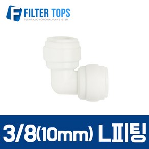 필터탑스 10mm(3_8) L피팅 엘피팅 엘보피팅 1개- 정수기부품