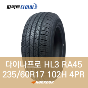 한국타이어 다이나프로 HL3 RA45 (235/60R17 102H) 2356017, 직영장착 안함, 1개