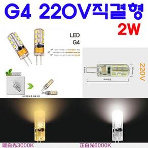 G4 LED 2W 220V형 핀전구/핀조명/핀램프/핀엘이디