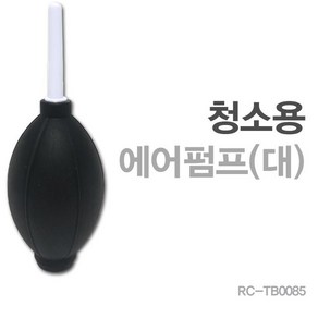 고무펌프 먼지제거용 에어핸드펌프대형 RC-TB0085