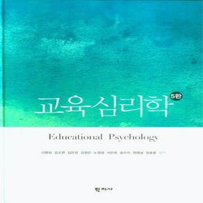 NSB9788999728808 새책-스테이책터 [교육심리학 (신명희 외)] -5판--학지사-신명희 외 지음-교육사회/심리학-20230410 출간-판형 1