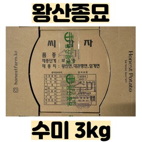 씨감자 ( 수미 / 두백 ) 3kg - 강원도 왕산종묘 - 보급종 종자 - 품질보증 종자 감자, 수미 (3kg), 1개