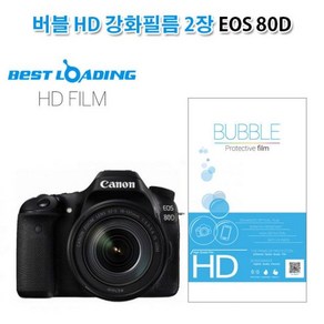 버블강화필 [2개묶음] 상단포함 캐논 EOS 강화필름 HD LCD보호필름 80D 2장 버블 YW05BB9A, 1개, 1개