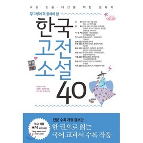 중고생이 꼭 읽어야 할한국고전소설 40:수능 논술 내신을 위한 필독서, 국어, 전학년